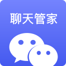 聊天管家